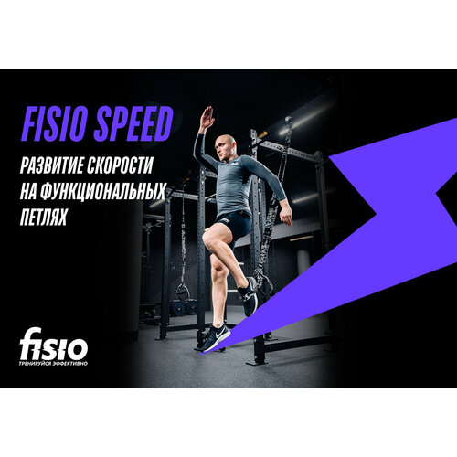 FISIO Speed - развитие скорости на тренировочных петлях балашов п слепой прыжок