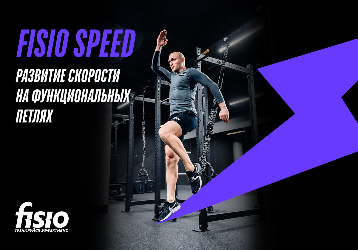 TRX FISIO® Speed - развитие скорости на тренировочных петлях