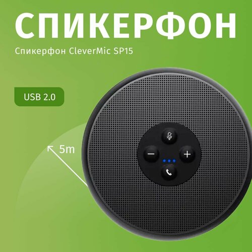 профессиональный спикерфон для конференций clevermic speakerphone sp20 Спикерфон CleverMic SP15