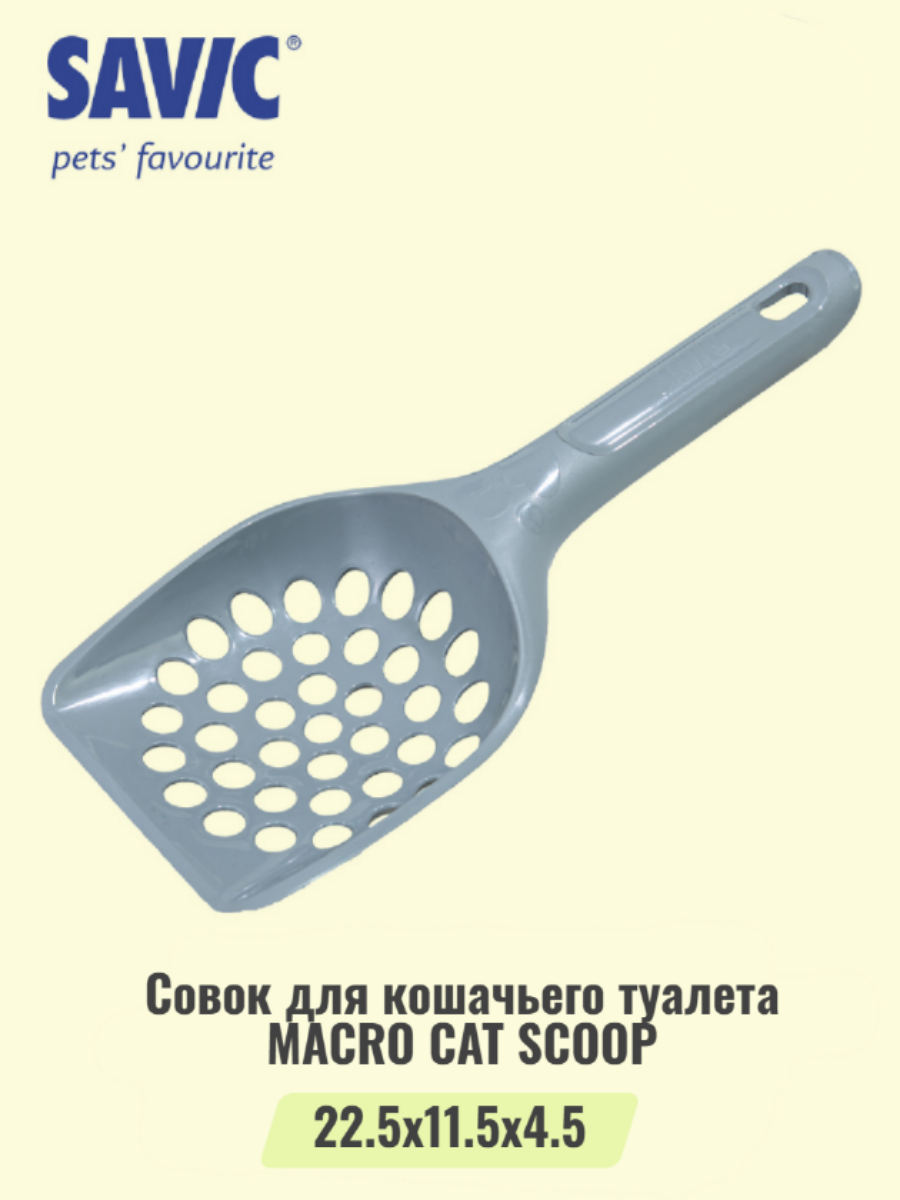 Совок для кошачьего туалета MACRO CAT SCOOP