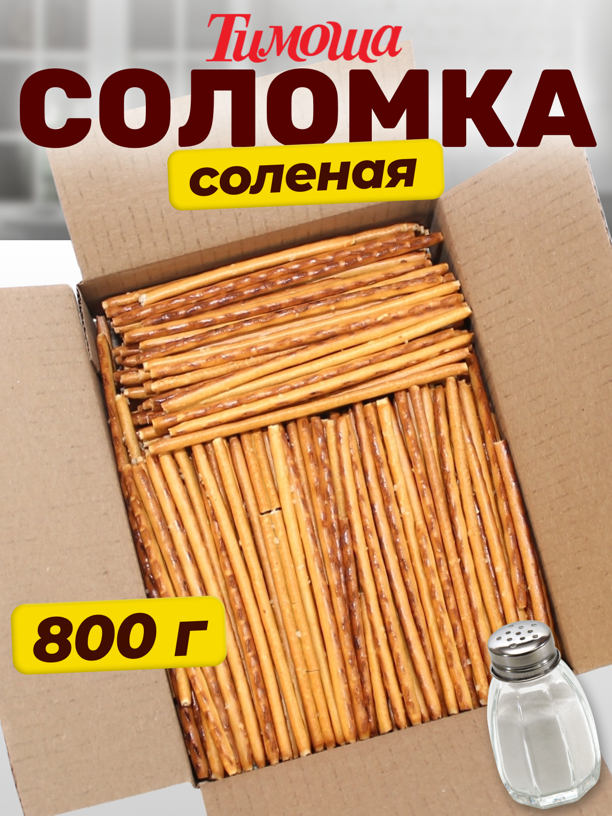 Соломка соленая, 800 гр