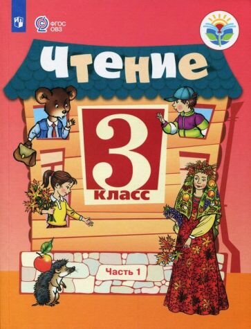 Чтение. 3 класс. Учебник. В 2 частях. Часть 1 - фото №2