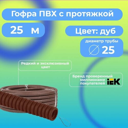 Труба гофрированная ПВХ d25мм с протяжкой цвет ДУБ - 25м.