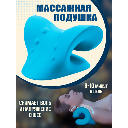 Ортопедическая подушка/ Подушка массажёр/ Массажер для головы и шеи/ Анатомическая/ опора для шеи