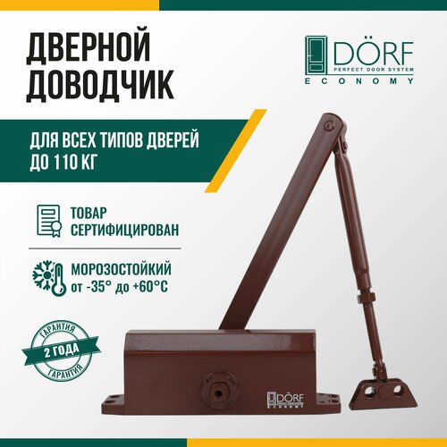 Доводчик дверной морозостойкий DORF ECONOMY, до 110кг, коричневый, L8224_brown_eco