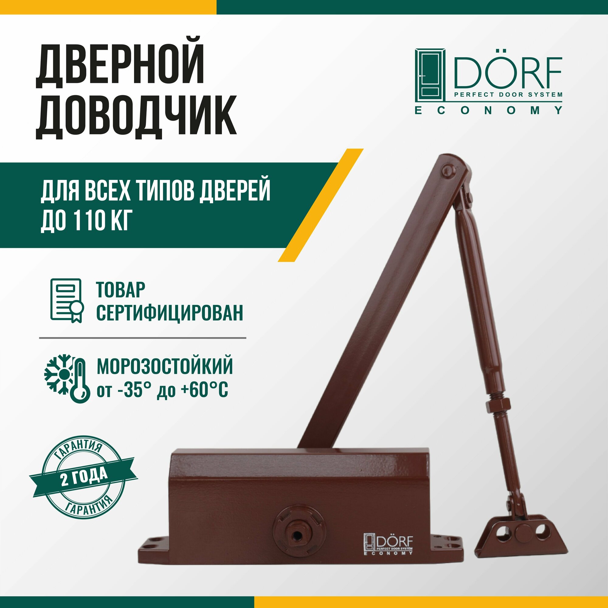 Доводчик дверной морозостойкий DORF ECONOMY до 110кг коричневый L8224_brown_eco