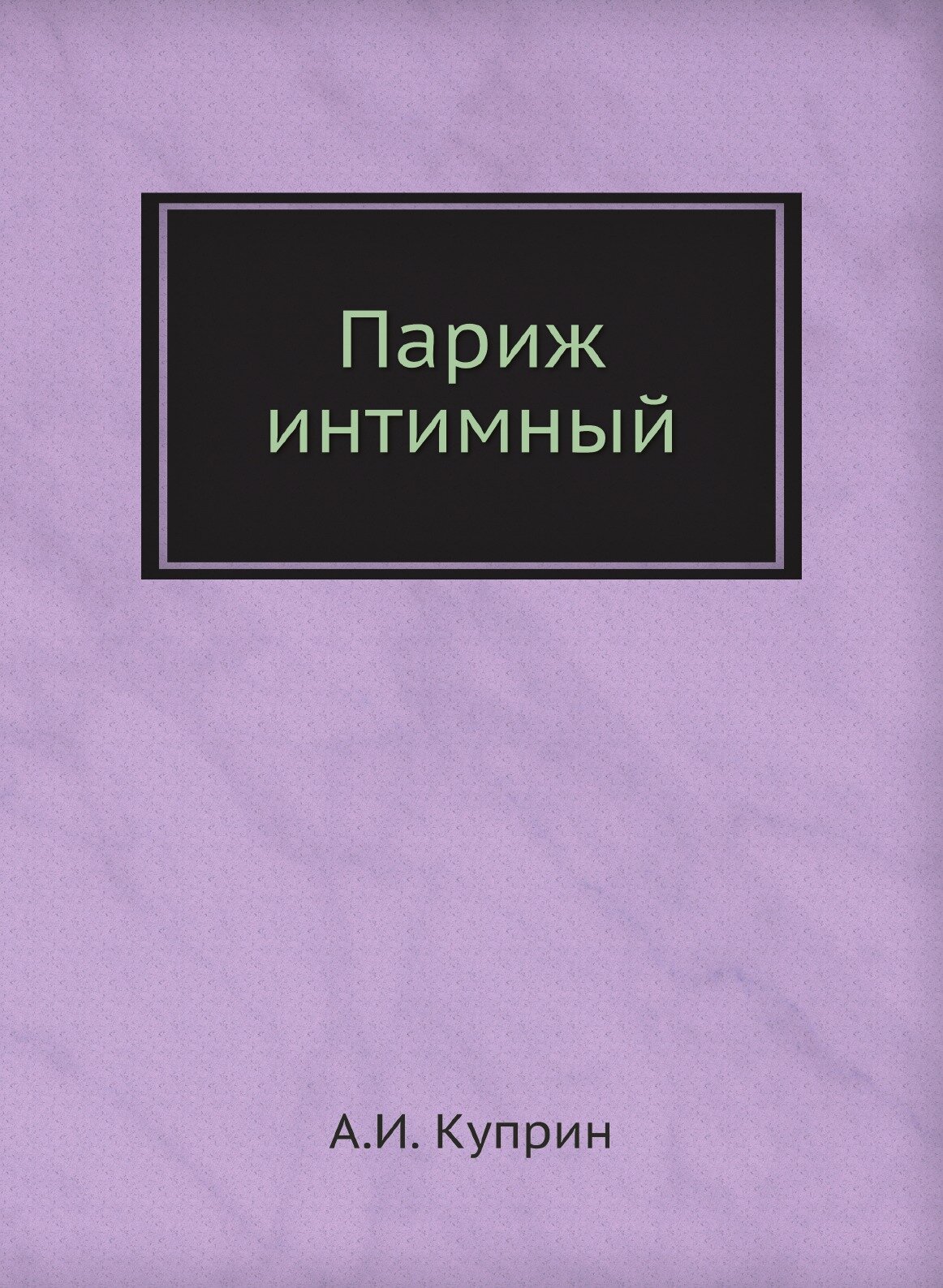 Книга Париж Интимный (Куприн Александр Иванович) - фото №1
