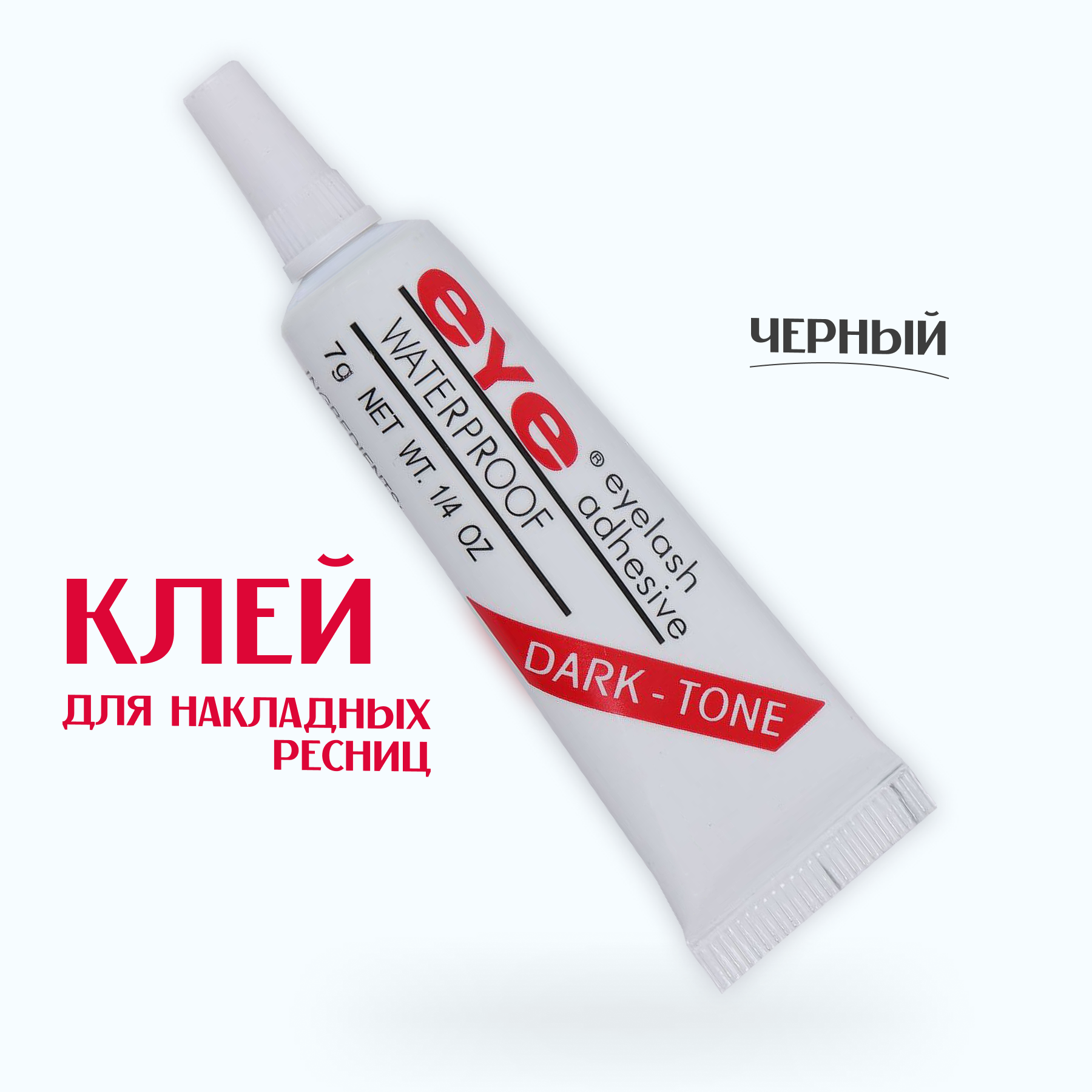 EYE / Клей для накладных и пучковых ресниц, страз, Цвет Черный, Упаковка Блистер — фото 1
