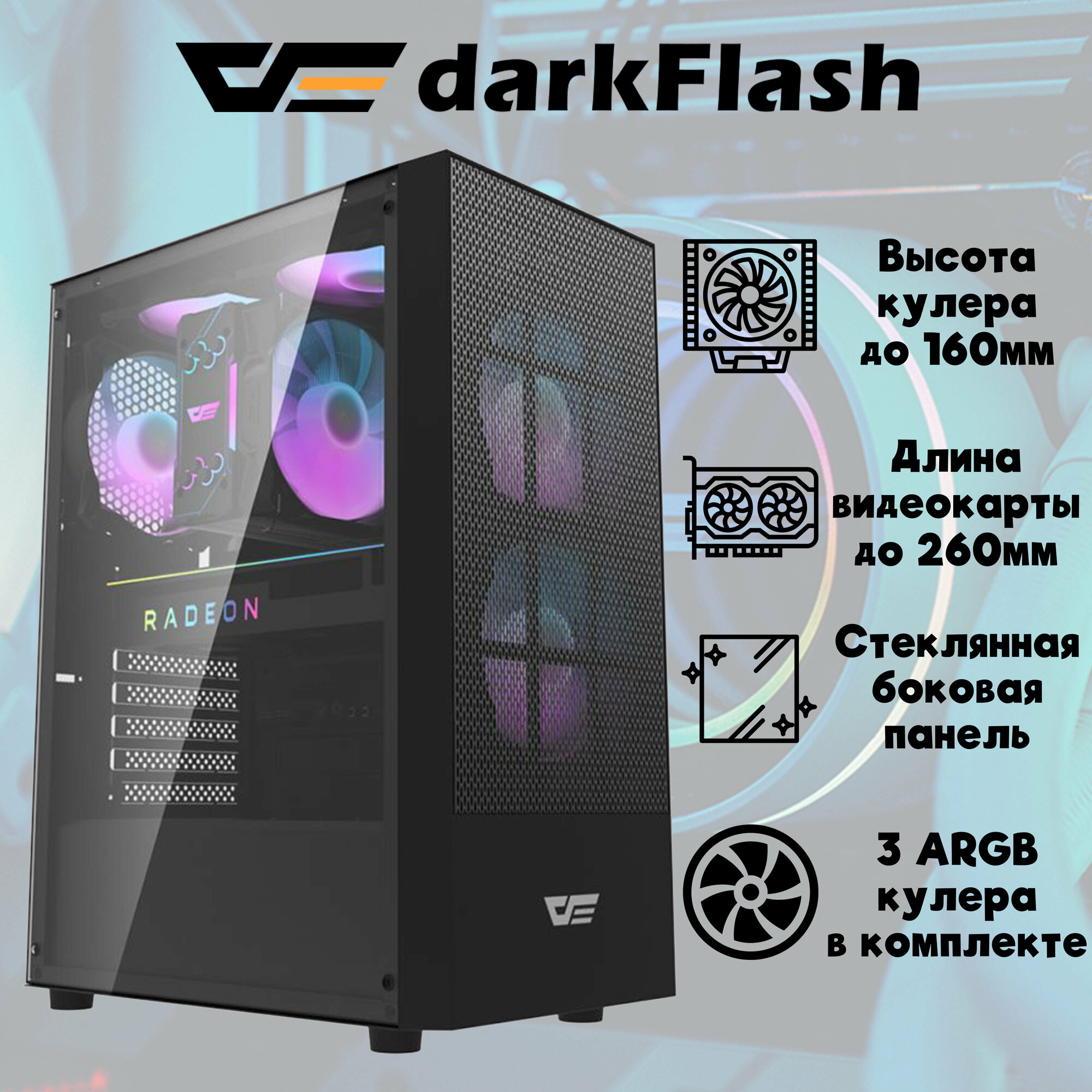 Корпус для ПК DarkFlash A290 (3 вентилятора в комплекте)