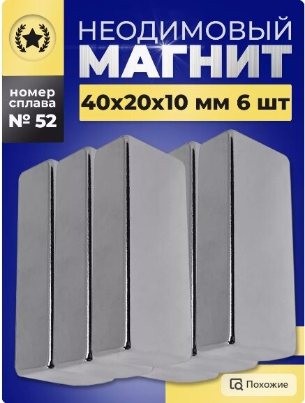 Неодимовый магнит прямоугольник 40х20х10 мм 6 шт