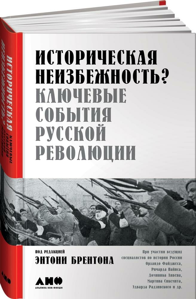 Историческая неизбежность? Ключевые события Русской революции (Брентон Э.)