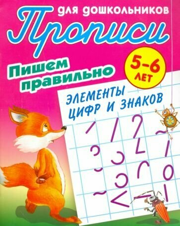 Прописи для дошкольников. Пишем правильно элементы цифр и знаков. 5-6 лет - фото №1