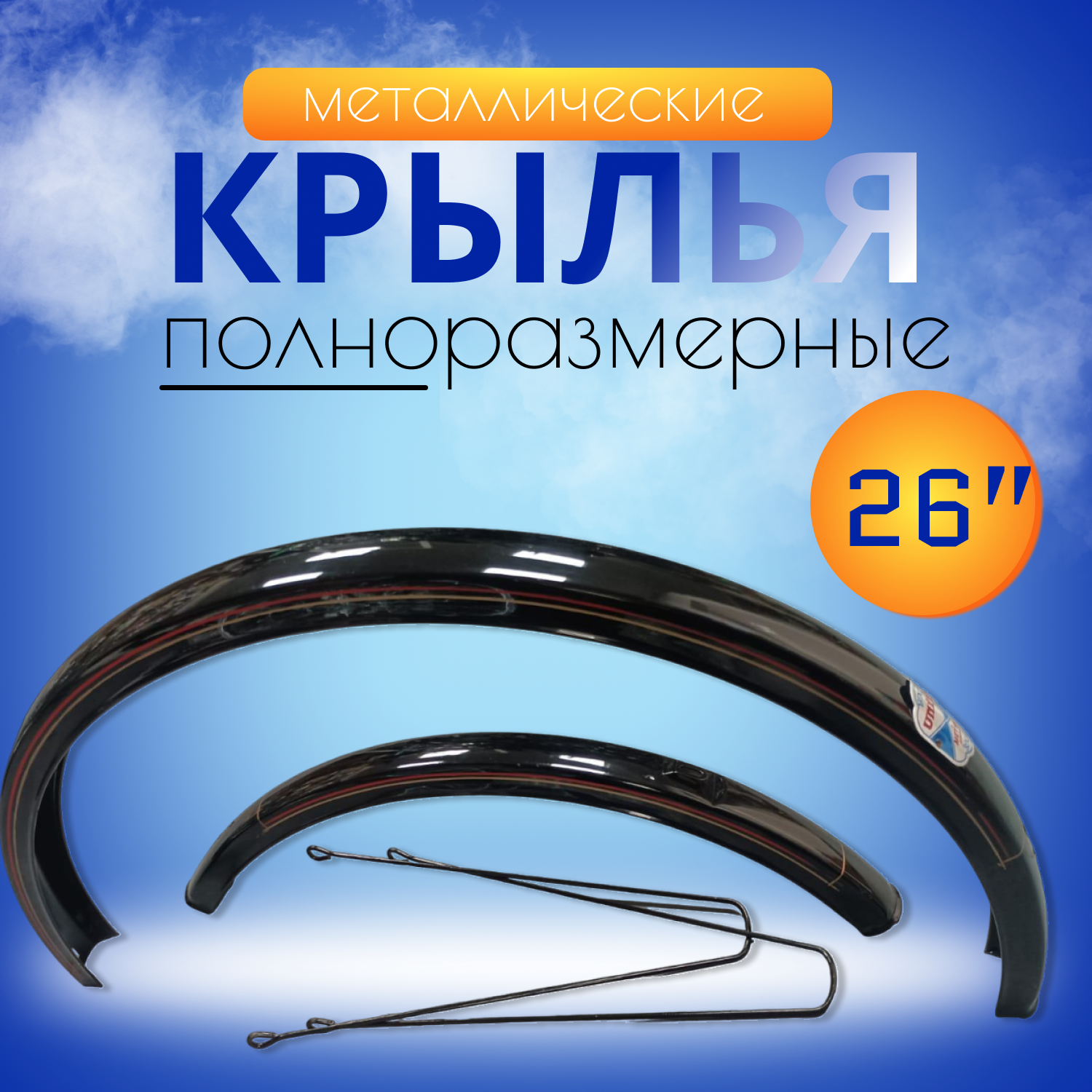 фото Крылья 26" комплект металлические полноразмерные черный металлик