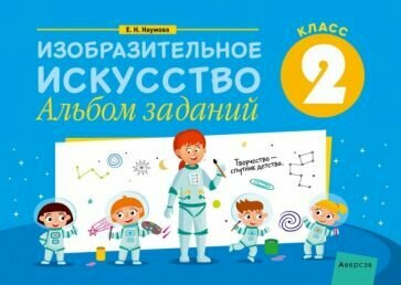 Изобразительное искусство. 2 класс. Альбом заданий - фото №1