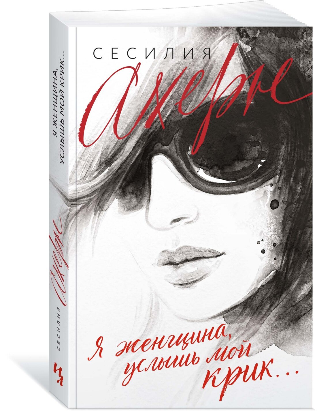 Книга Я женщина, услышь мой крик.(мягк/обл.). Ахерн С.