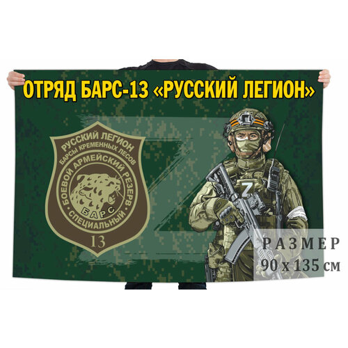 Флаг отряда Барс-13 Русский легион 90x135 см