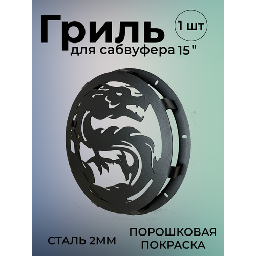 Гриль для сабвуфера 15 дюймов Дракон 289900₽