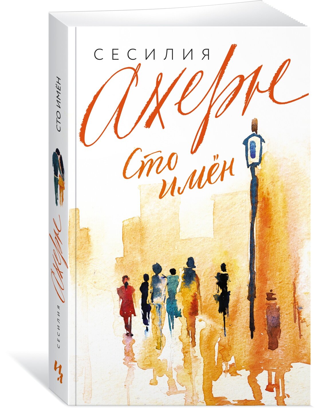 Книга Сто имён (мягк/обл.). Ахерн С.