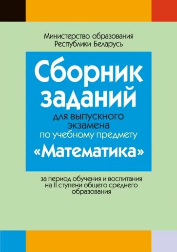 Математика. Сборник заданий для выпускного экзамена за период обучения и воспитания на II ступени - фото №1