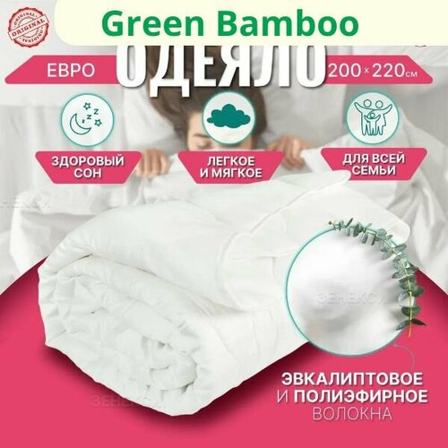 Одеяло 200х220 Green Bamboo всесезонное евро
