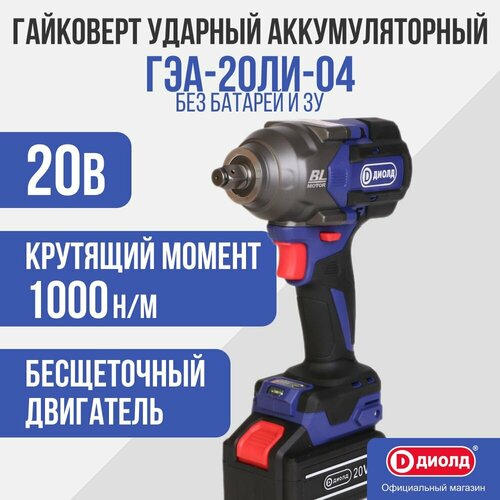 Гайковерт-шуруповерт ударный аккумуляторный Диолд ГЭА-20ЛИ-04 без батареи и ЗУ 2400 обмин 1430000₽