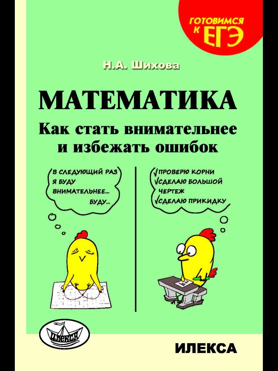 Математика Как стать внимательнее и избежать ошибок