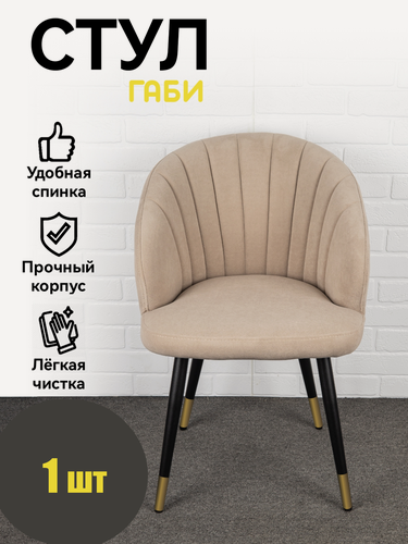 Изображение товара Стул кухонный, мягкий со спинкой, Габи, Azzurro mebel, металлокаркас, бежевый, черные золотистые ножки