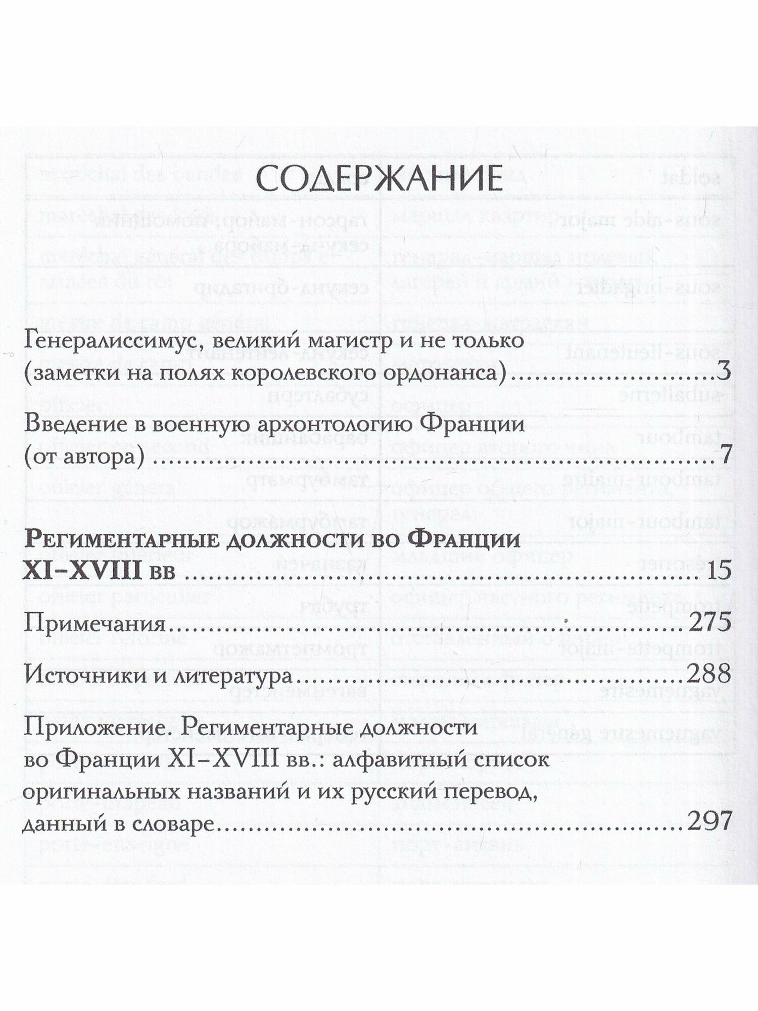 Региментарные должности во Франции XI–XVIII вв. Словарь-справочник - фото №10