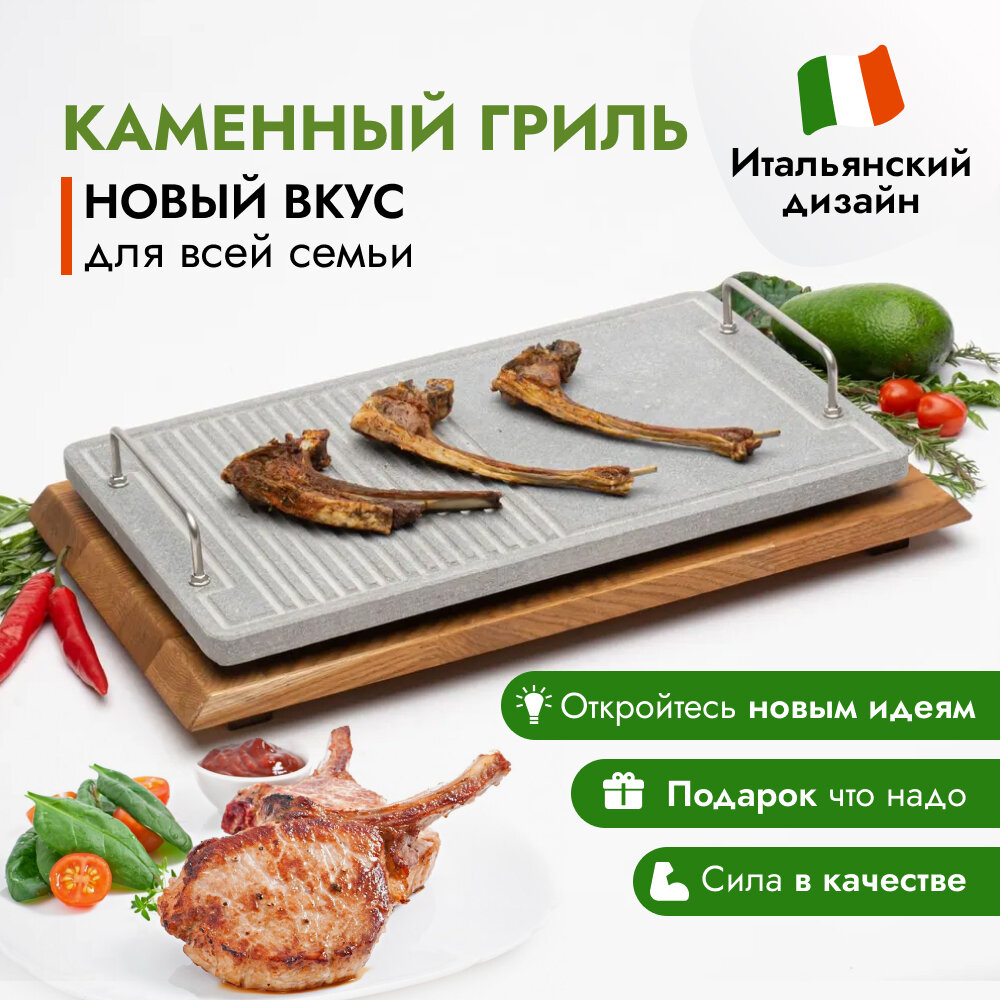 Каменный гриль "RISTORANTE" Двухзонный. Для жарки мяса рыбы и овощей на открытом огне мангала или в духовке. Вулканический камень 470х280 мм