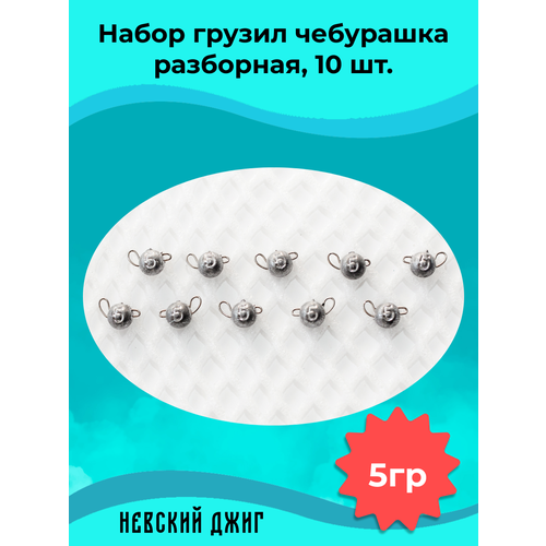 Грузила для рыбалки Чебурашка разборная 5 гр (Набор 10 штук)