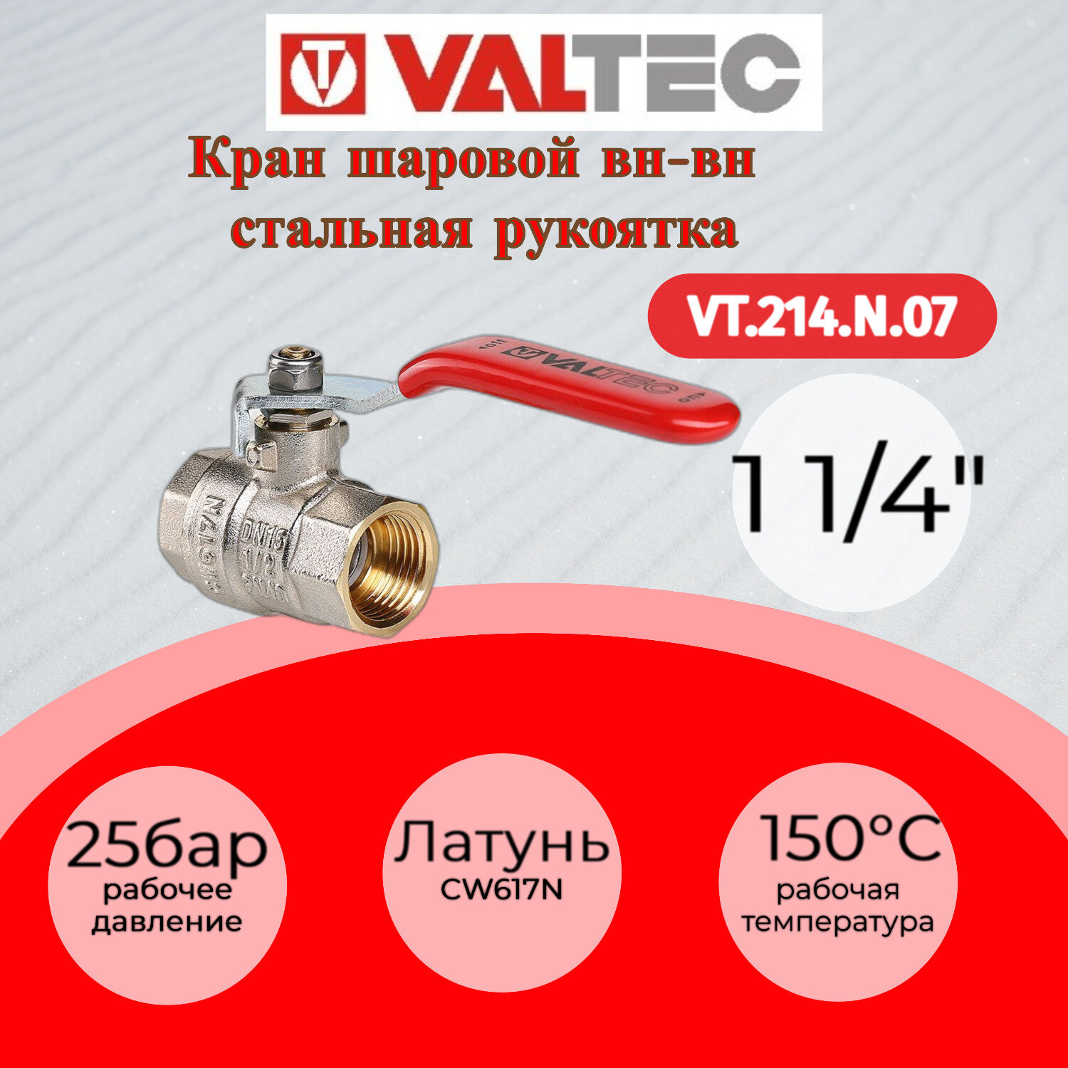 Кран шаровой BASE, стальная рукоятка 1 1/4" резьба внутренняя/внутренняя VALTEC VT.214. N.07