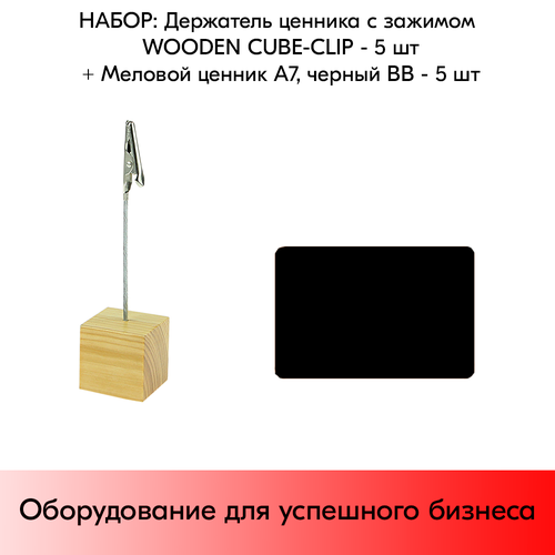 Набор Держатель ценника с зажимом WOODEN CUBE-CLIP + Меловой ценник А7, Черный по 5 шт