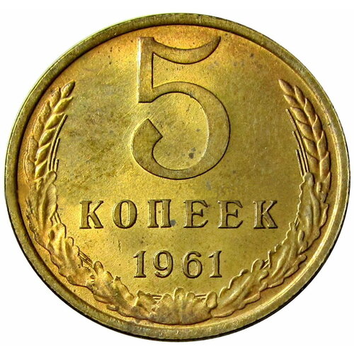 5 копеек 1961 СССР UNC 5 копеек 1985 года ссср монета