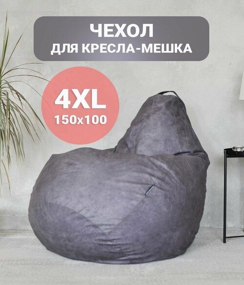 Чехол для кресла-мешка Tamm XXXL, внешний, графитовый велюр 150x100