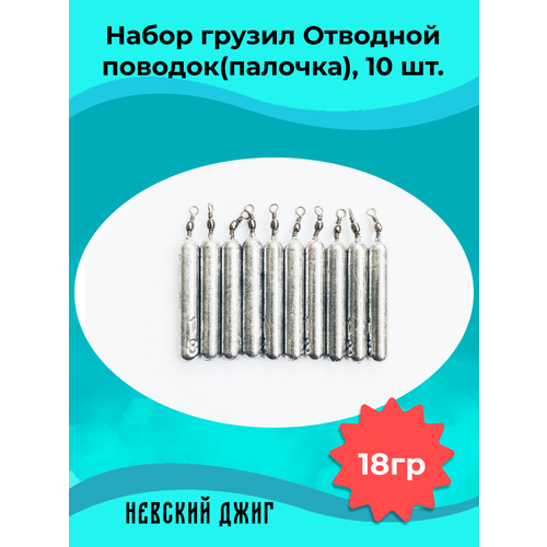 Набор грузил для рыбалки Палочка 18 гр (упаковка 10 штук) на отводной поводок Дроп шот