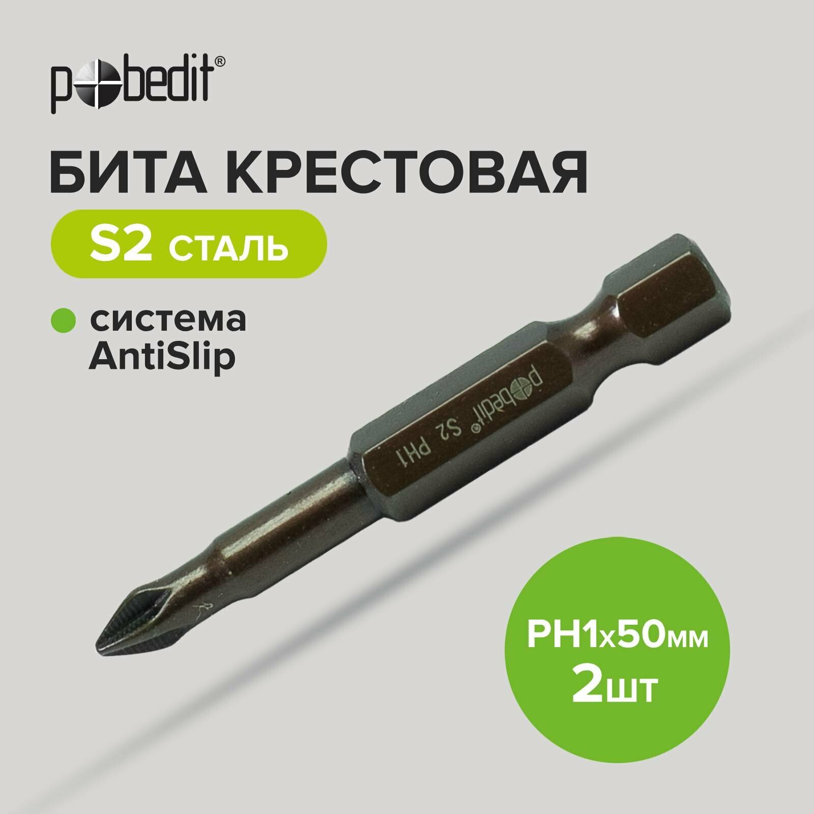 Бита DELUXE PH 1х50 мм S2+Bronze+AntiSlip Pobedit 2 шт./блистер