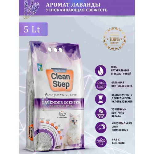 CLEAN STEP Lavender комкующийcя наполнитель для кошачьего туалета с ароматом лаванды 5 л 4,2 кг