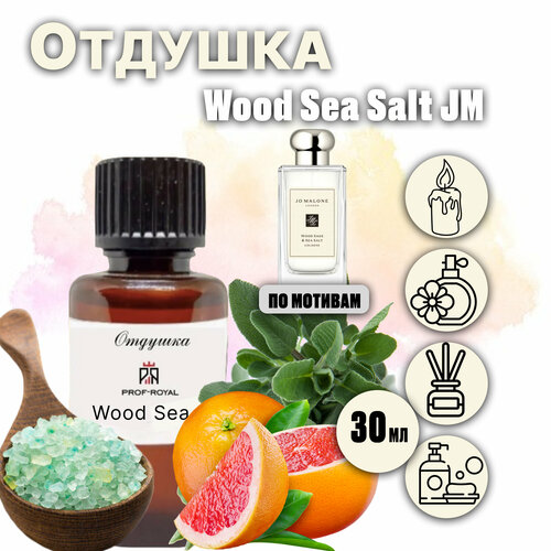 Prof-Royal отдушка парфюмерная Wood Sea Salt JM для духов, свечей, мыла и диффузоров, 30 мл