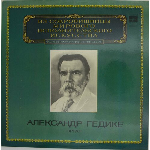 Виниловая пластинка Александр Гедике - Орган гедике александр федорович десять миниатюр в форме этюдов для фортепиано