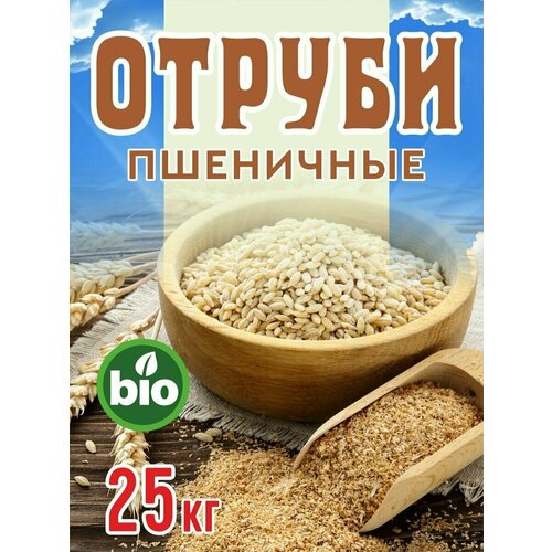 Отруби пшеничные 25 кг.