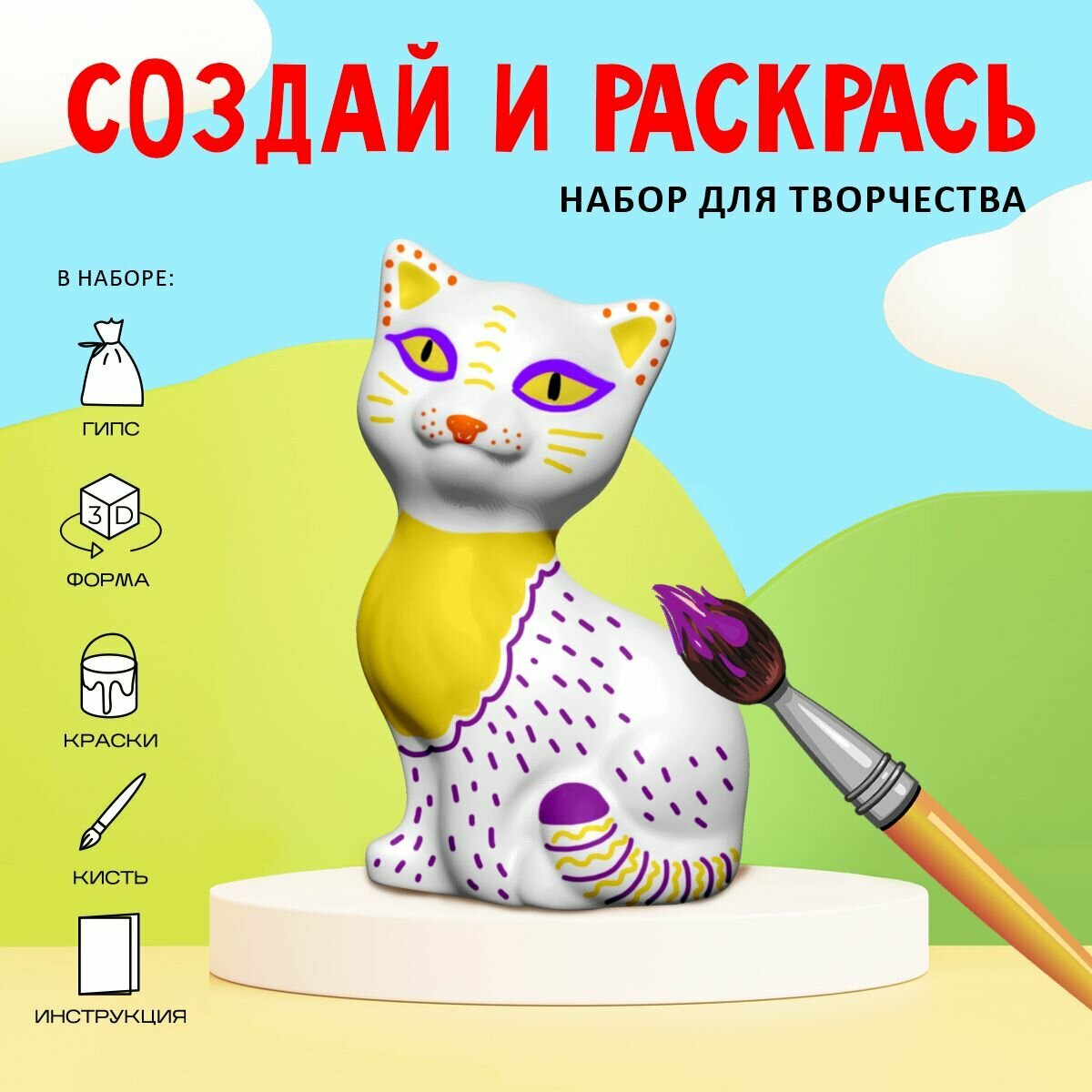 Создай и раскрась. 3D фигурка Кошка Десятое королевство - фото №1