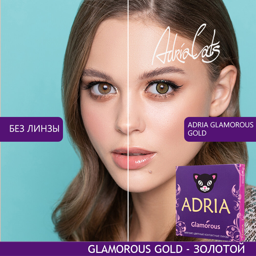 Контактные линзы цветные ADRIA, Adria Glamorous color, Квартальные, GOLD, -3,50 / 14,5 / 8,6 / 2 шт.