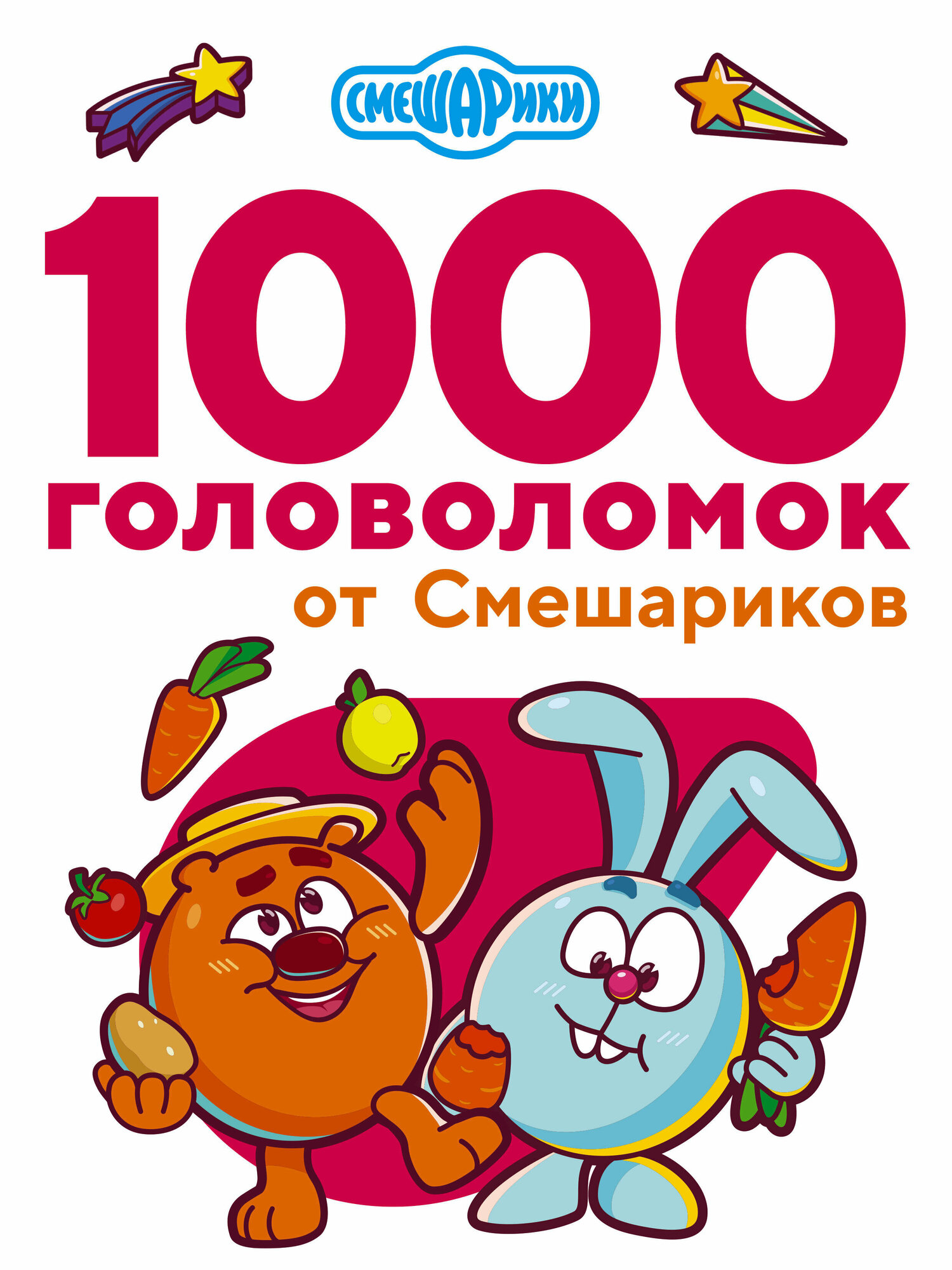 1000 головоломок от Смешариков .