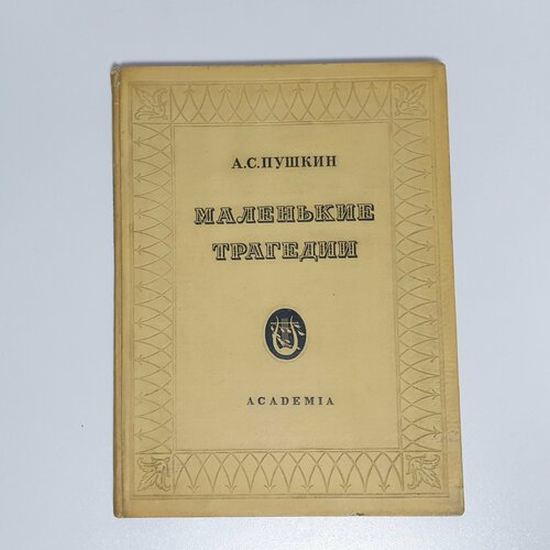 А. С. Пушкин. Маленькие трагедии. издательство Academia, 1937 г. Рисунки И. Рерберга.