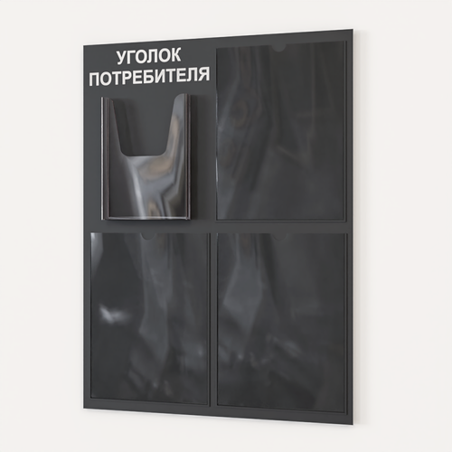 Изображение товара Уголок потребителя 490*650 мм с 3 плоскими карманами А4 и 1 объемным карманом А5 - черный
