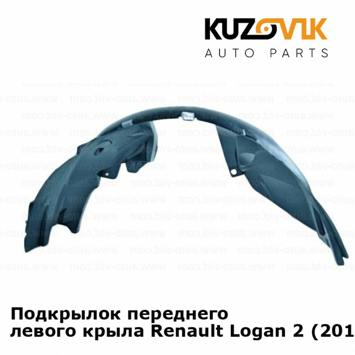 Подкрылок передний левый Renault Logan Рено Логан 2 (2014-)