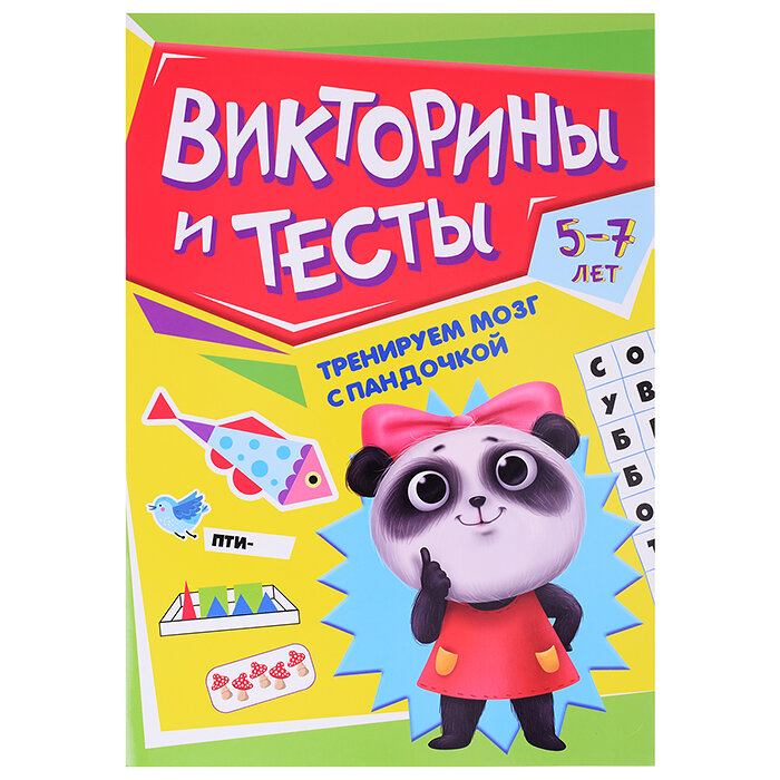 Тренируем мозг с Пандочкой Викторины и тесты - фото №5