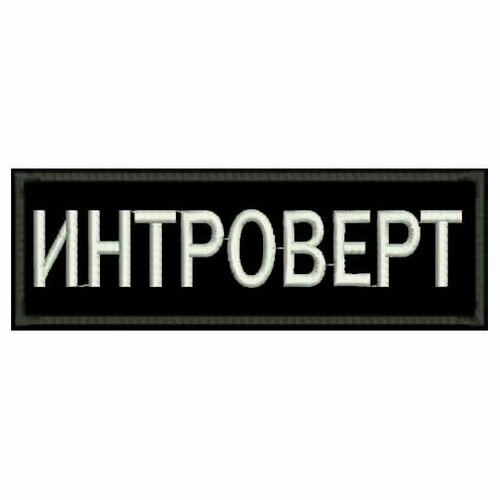 Нашивка интроверт на липучке, шеврон тактический на одежду 6*2 см, цвет №01. Патч с вышивкой Shevronpogon, Россия