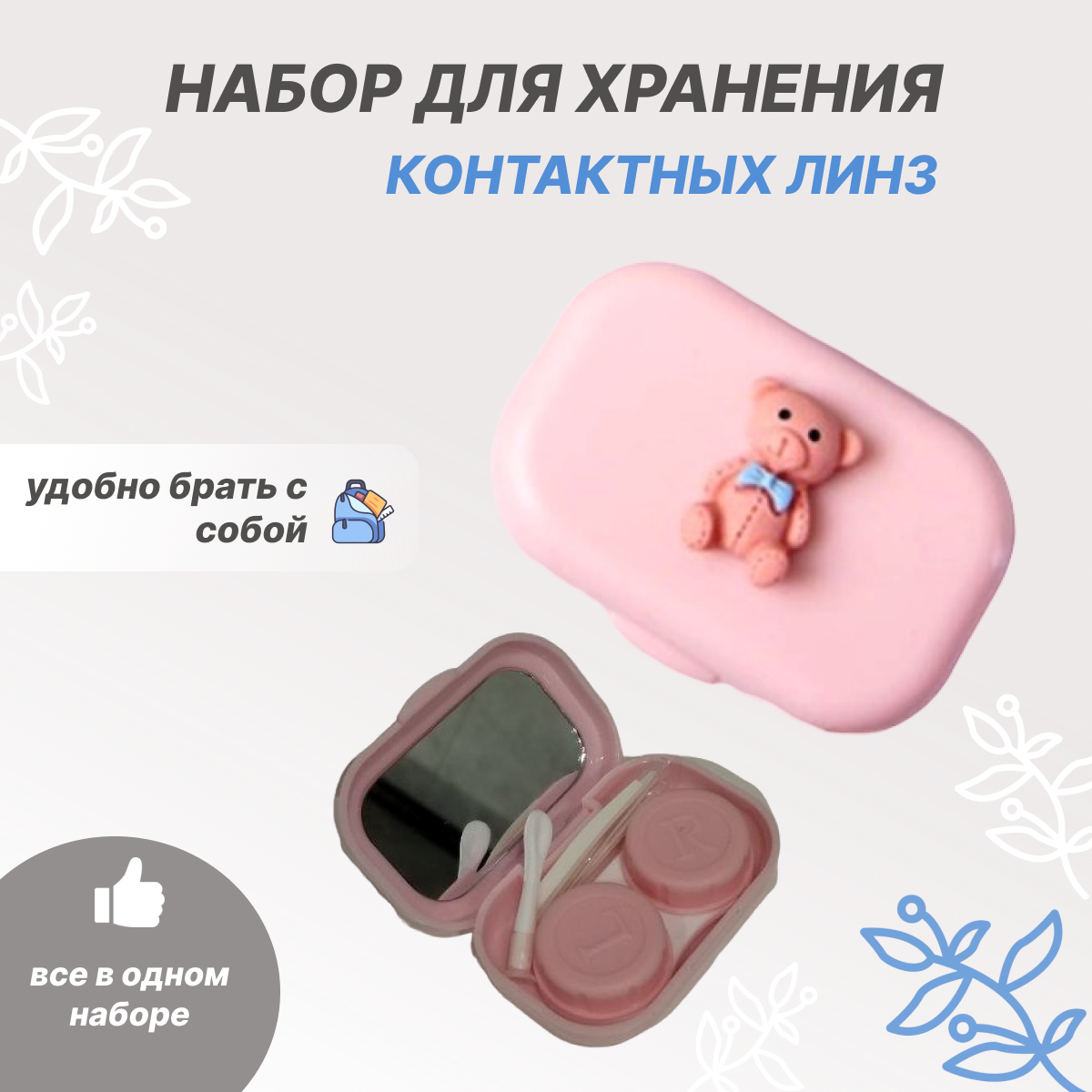 Контейнер для хранения контактных линз