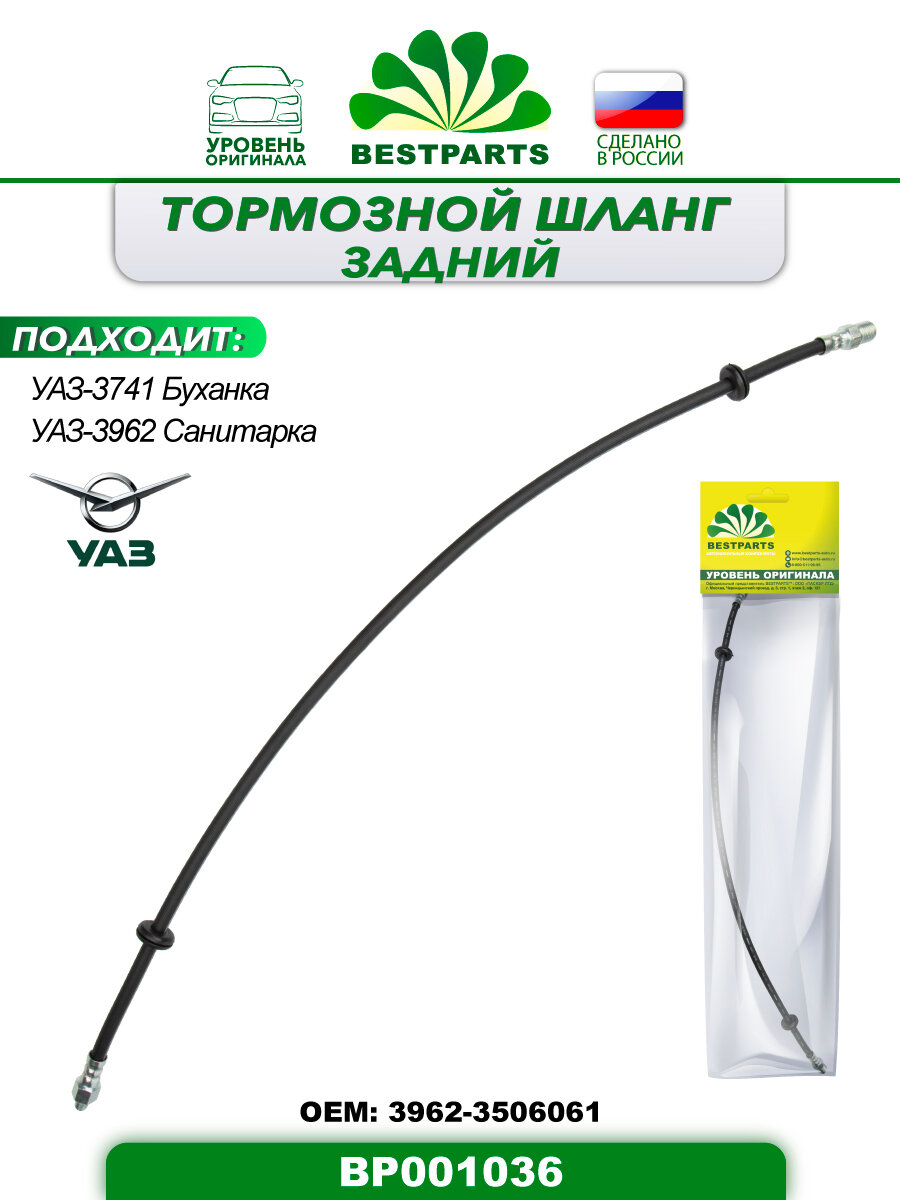 фото Шланг тормозной уаз 3962 3741 санитарка задний bestparts bp001036